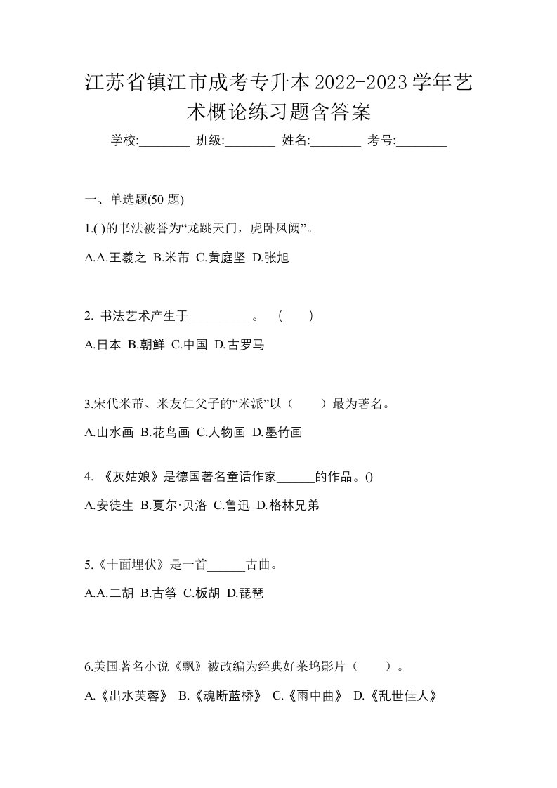 江苏省镇江市成考专升本2022-2023学年艺术概论练习题含答案