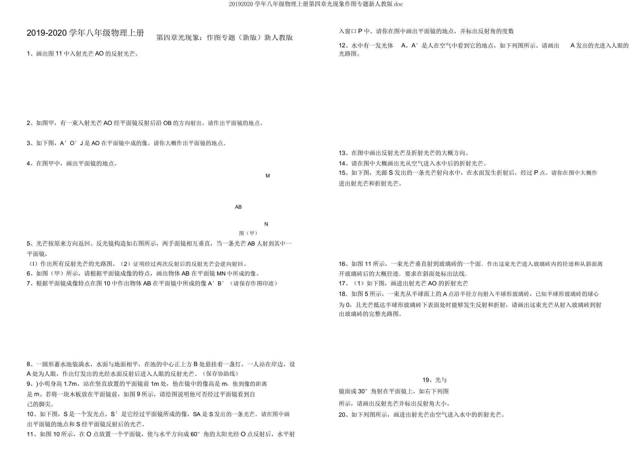 20192020学年八年级物理上册第四章光现象作图专题新人教版doc