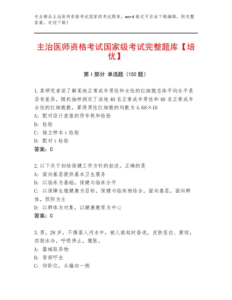 2022—2023年主治医师资格考试国家级考试及答案（精品）