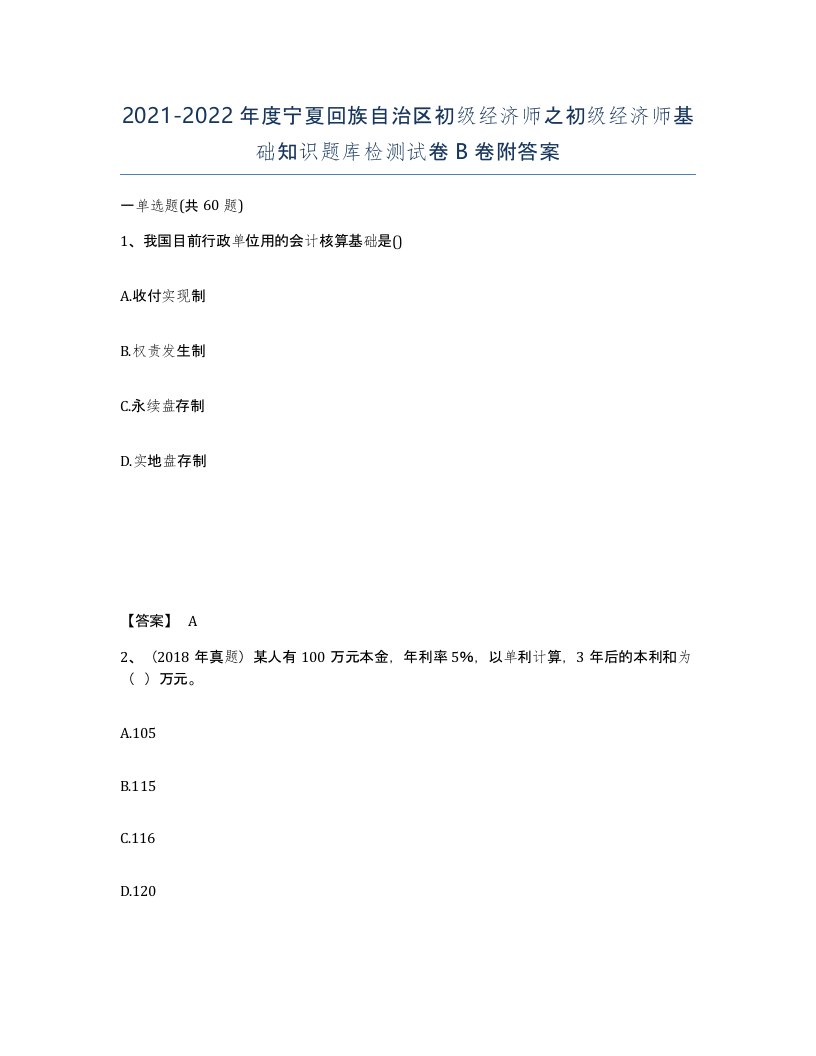 2021-2022年度宁夏回族自治区初级经济师之初级经济师基础知识题库检测试卷B卷附答案