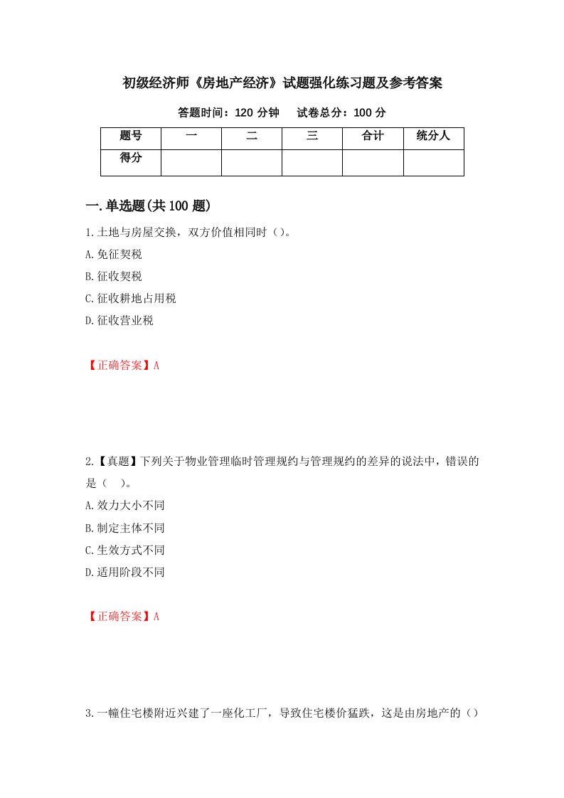 初级经济师房地产经济试题强化练习题及参考答案43