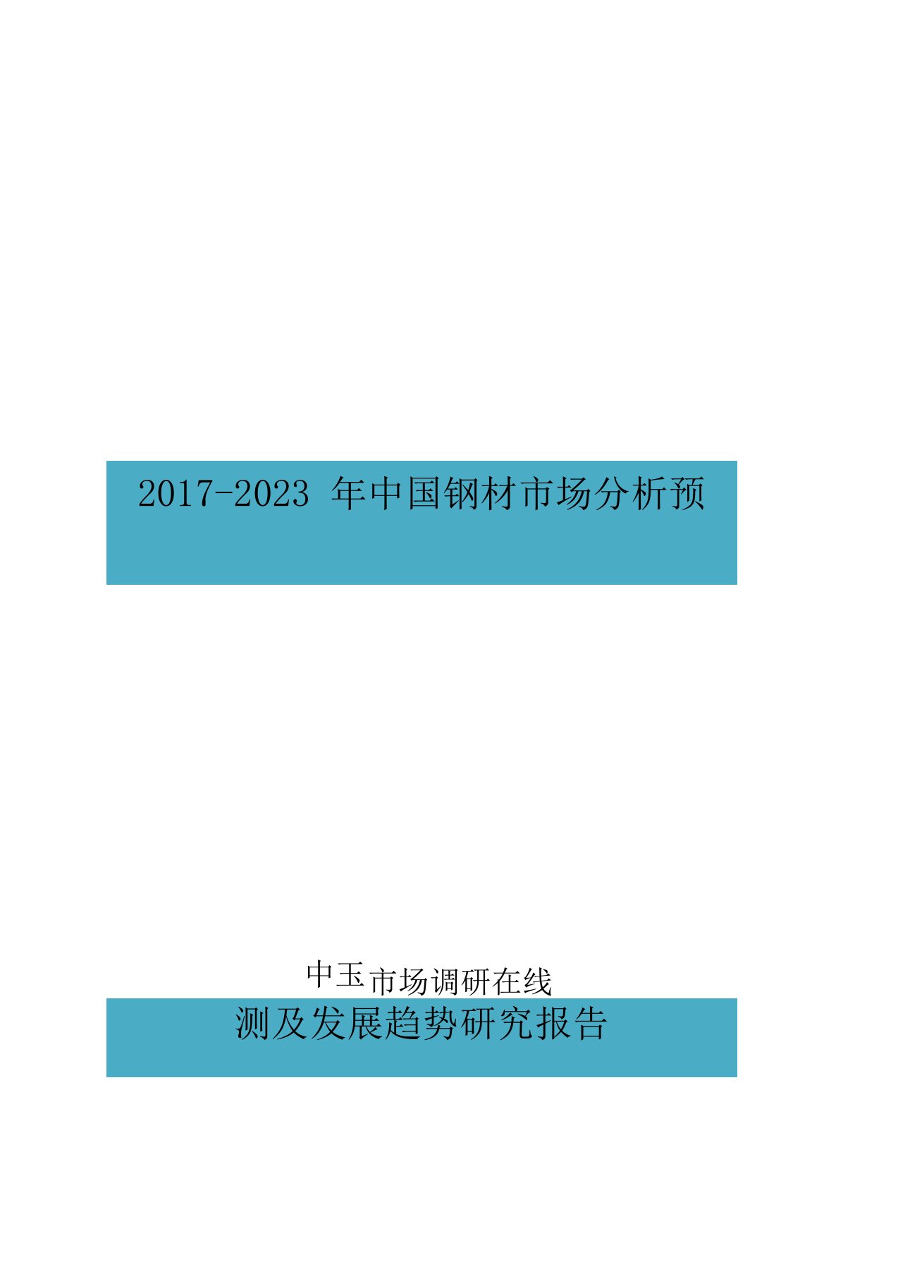 中国钢材市场分析报告