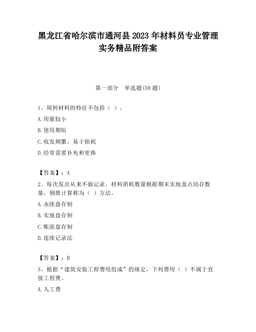 黑龙江省哈尔滨市通河县2023年材料员专业管理实务精品附答案