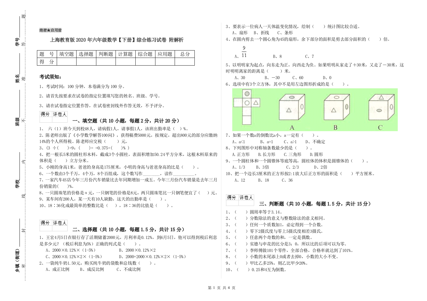 上海教育版2020年六年级数学【下册】综合练习试卷-附解析