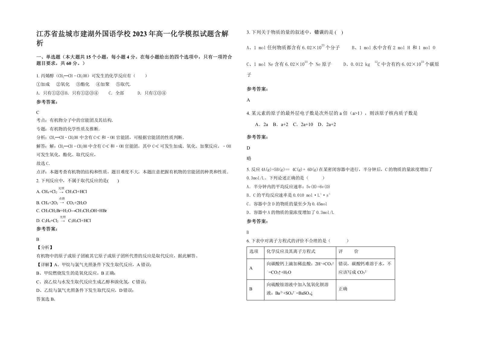 江苏省盐城市建湖外国语学校2023年高一化学模拟试题含解析