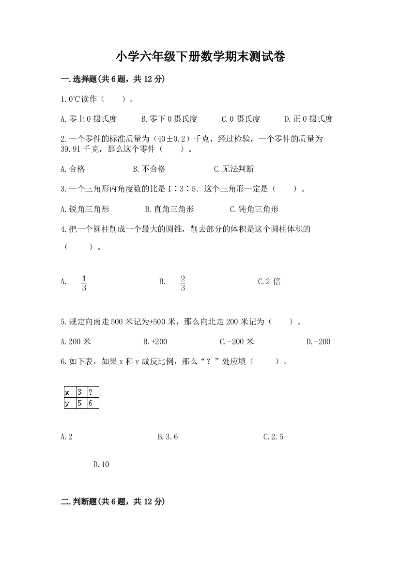 小学六年级下册数学期末测试卷含答案(能力提升)