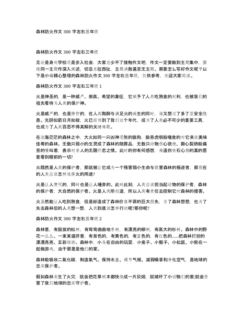 森林防火作文300字左右三年级