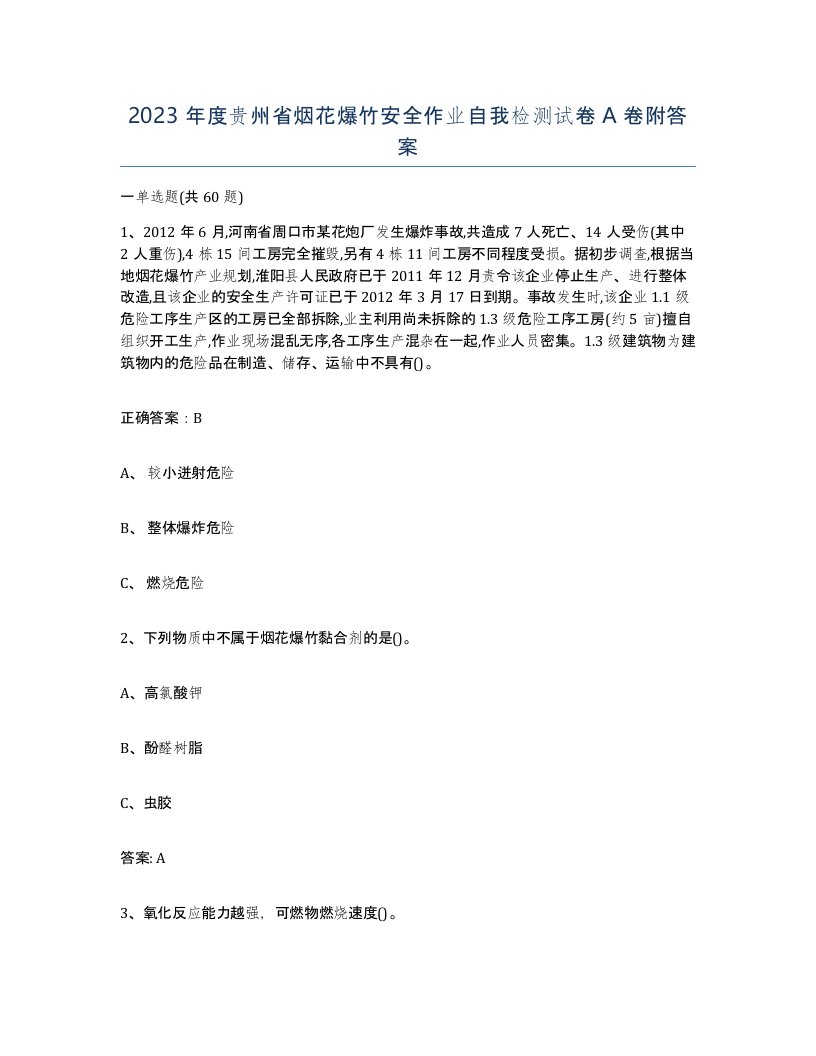 2023年度贵州省烟花爆竹安全作业自我检测试卷A卷附答案