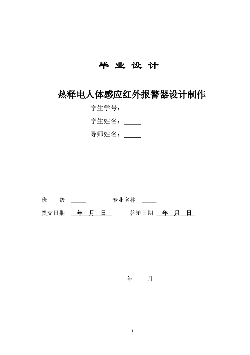 本科--大学毕业设计论文(论文)--热释电人体感应红外报警器设计制作--大学毕业设计论文