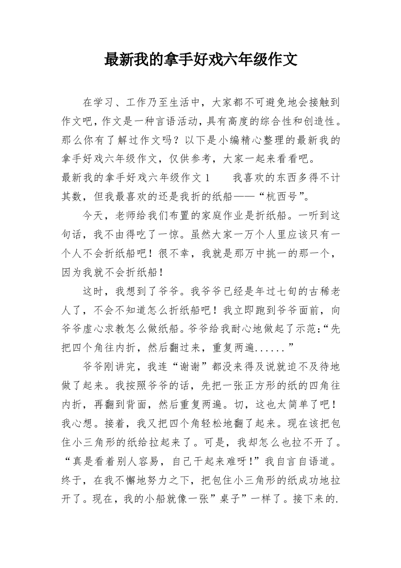 最新我的拿手好戏六年级作文