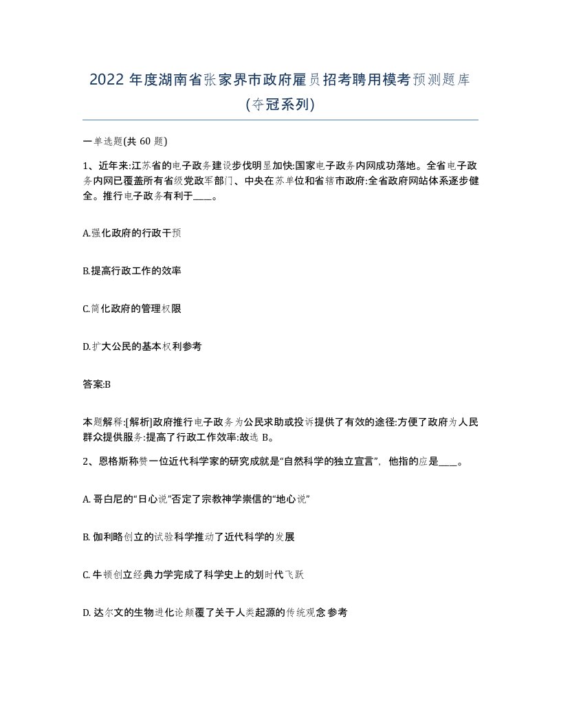 2022年度湖南省张家界市政府雇员招考聘用模考预测题库夺冠系列