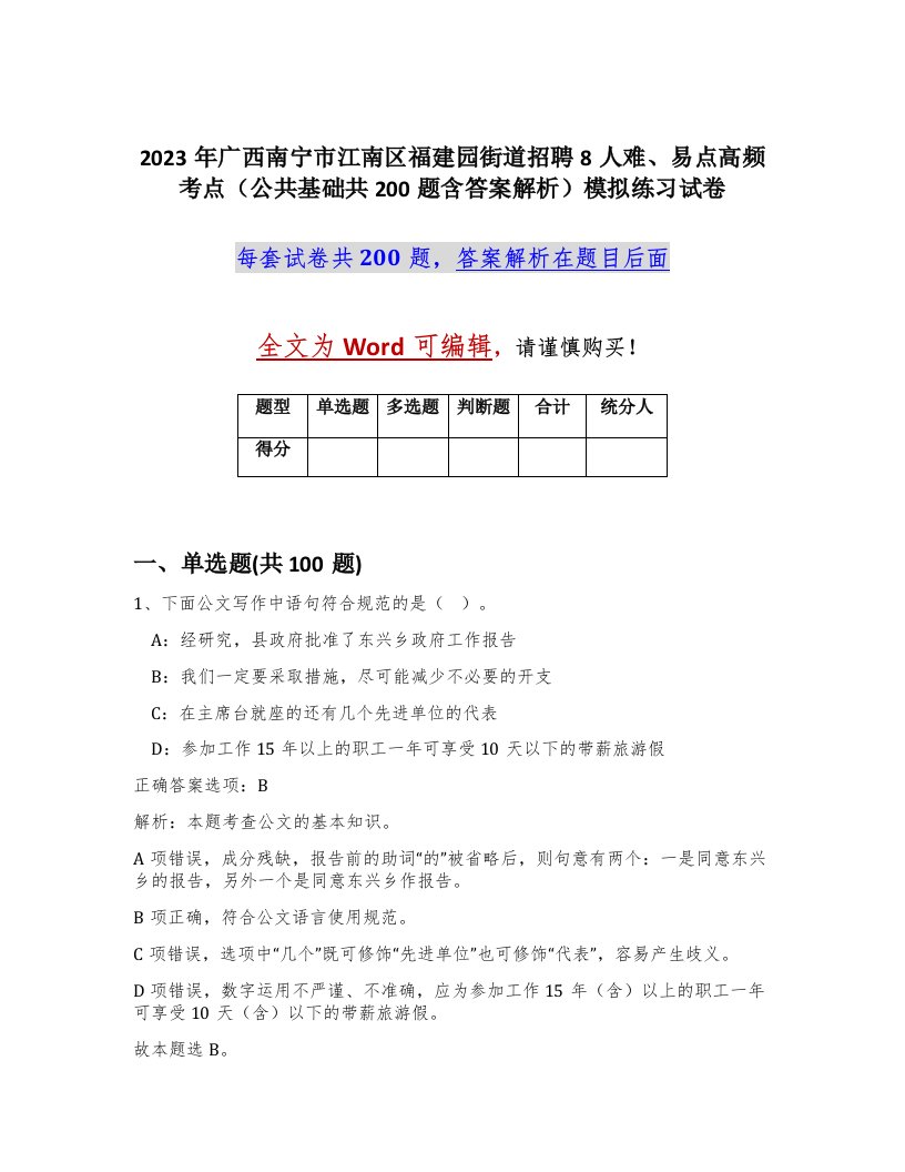 2023年广西南宁市江南区福建园街道招聘8人难易点高频考点公共基础共200题含答案解析模拟练习试卷