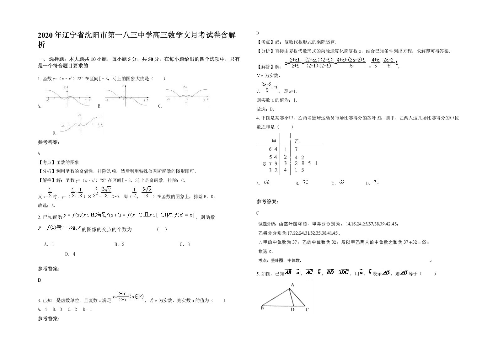 2020年辽宁省沈阳市第一八三中学高三数学文月考试卷含解析