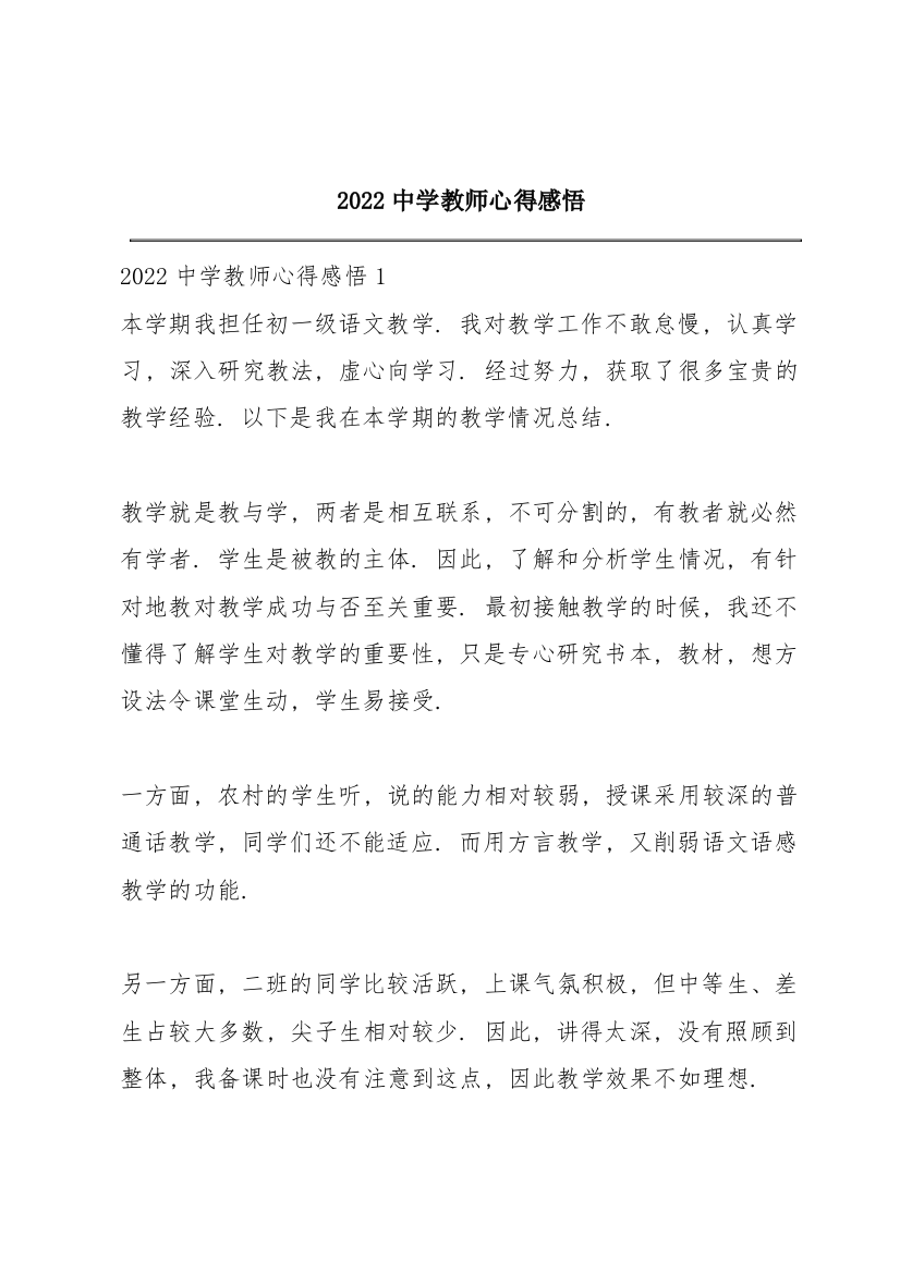 2022中学教师心得感悟