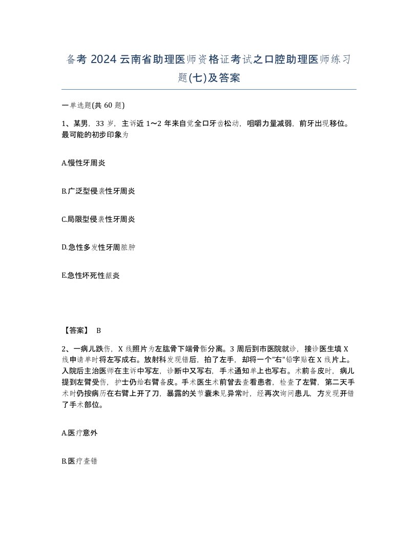 备考2024云南省助理医师资格证考试之口腔助理医师练习题七及答案