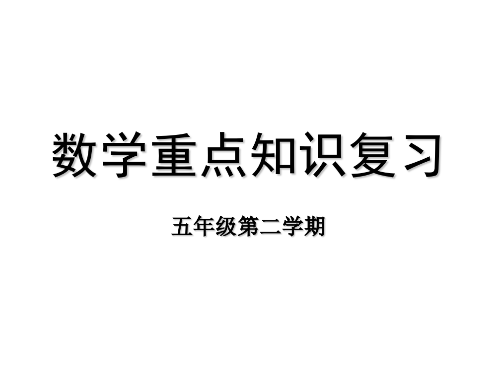 人教版五年级下学期数学重点知识复习