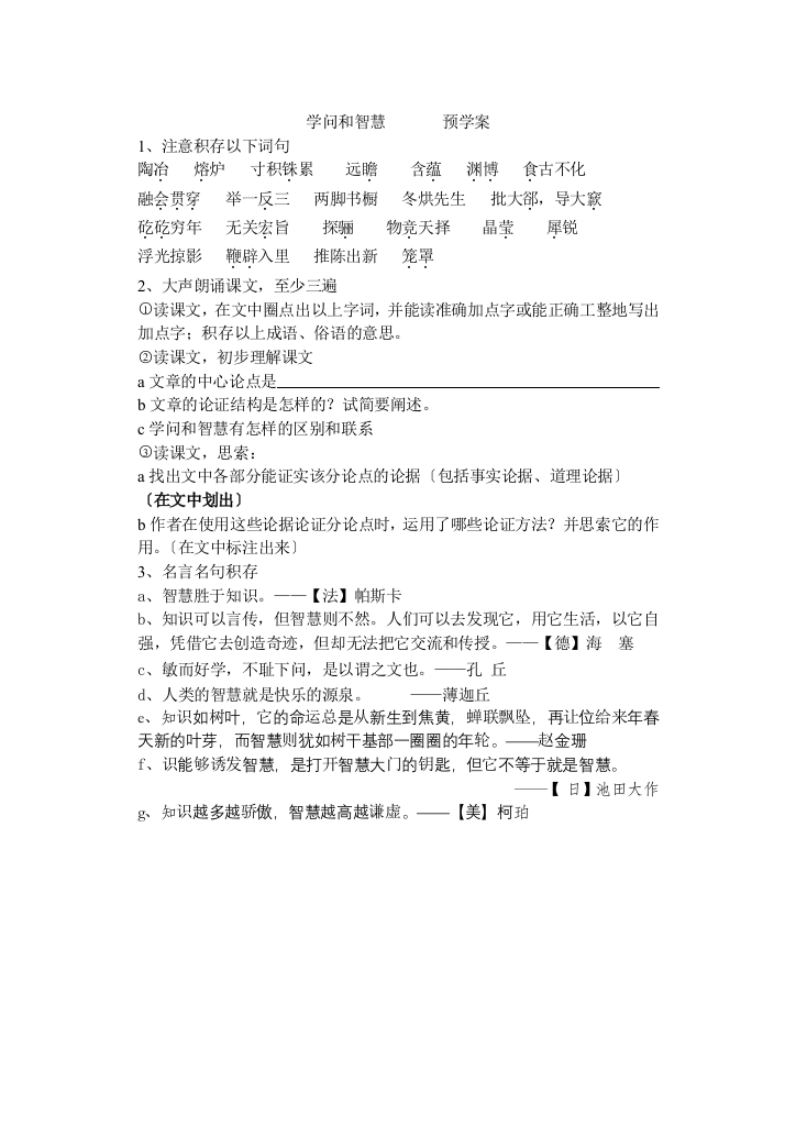 学问和智慧预学案