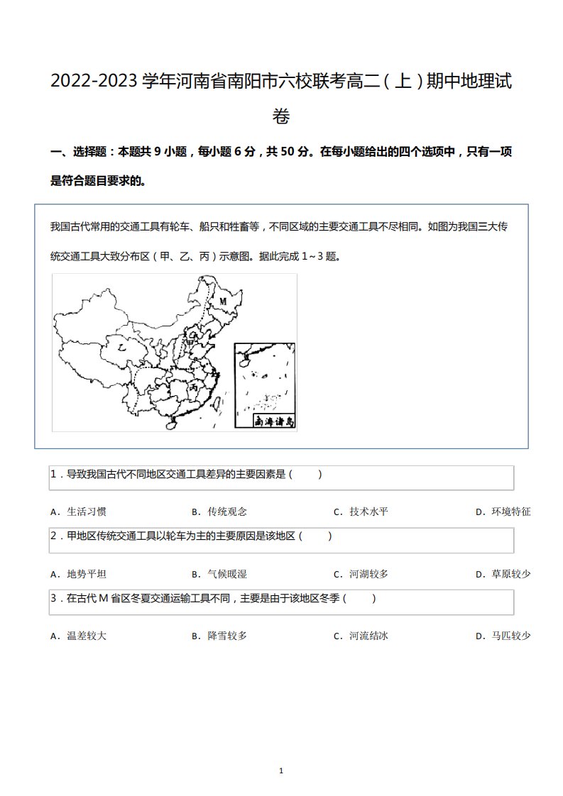 2024（突破训练）023学年河南省南阳市六校联考高二(上)期中地理试卷