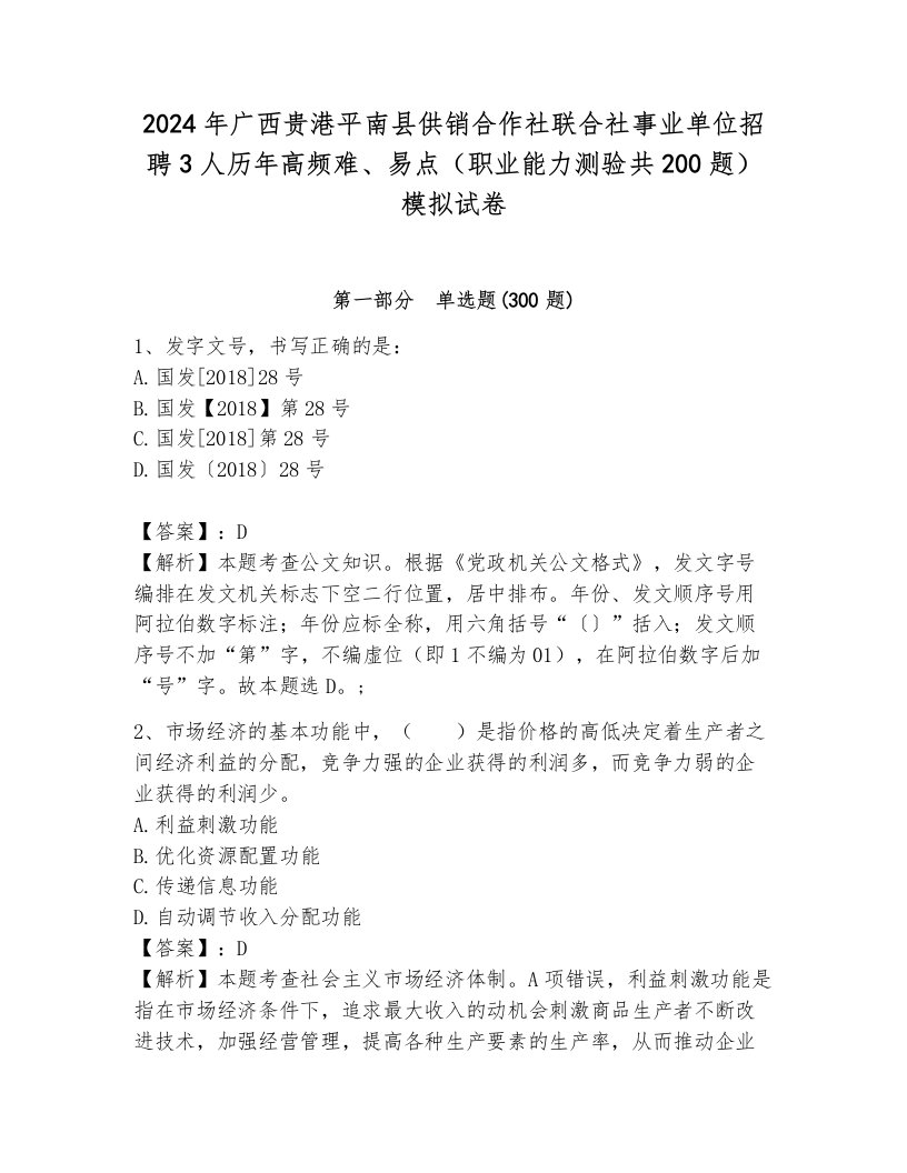 2024年广西贵港平南县供销合作社联合社事业单位招聘3人历年高频难、易点（职业能力测验共200题）模拟试卷附答案（满分必刷）