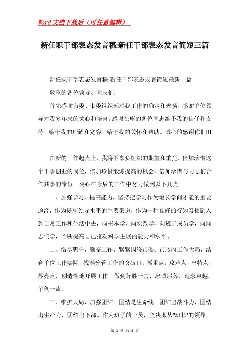 新任职干部表态发言稿-新任干部表态发言简短三篇Word