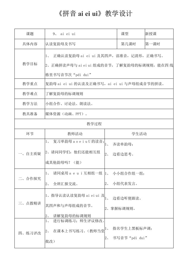 部编人教版一年级语文上册拼音《aieiui》精品教案教学设计小学优秀公开课2