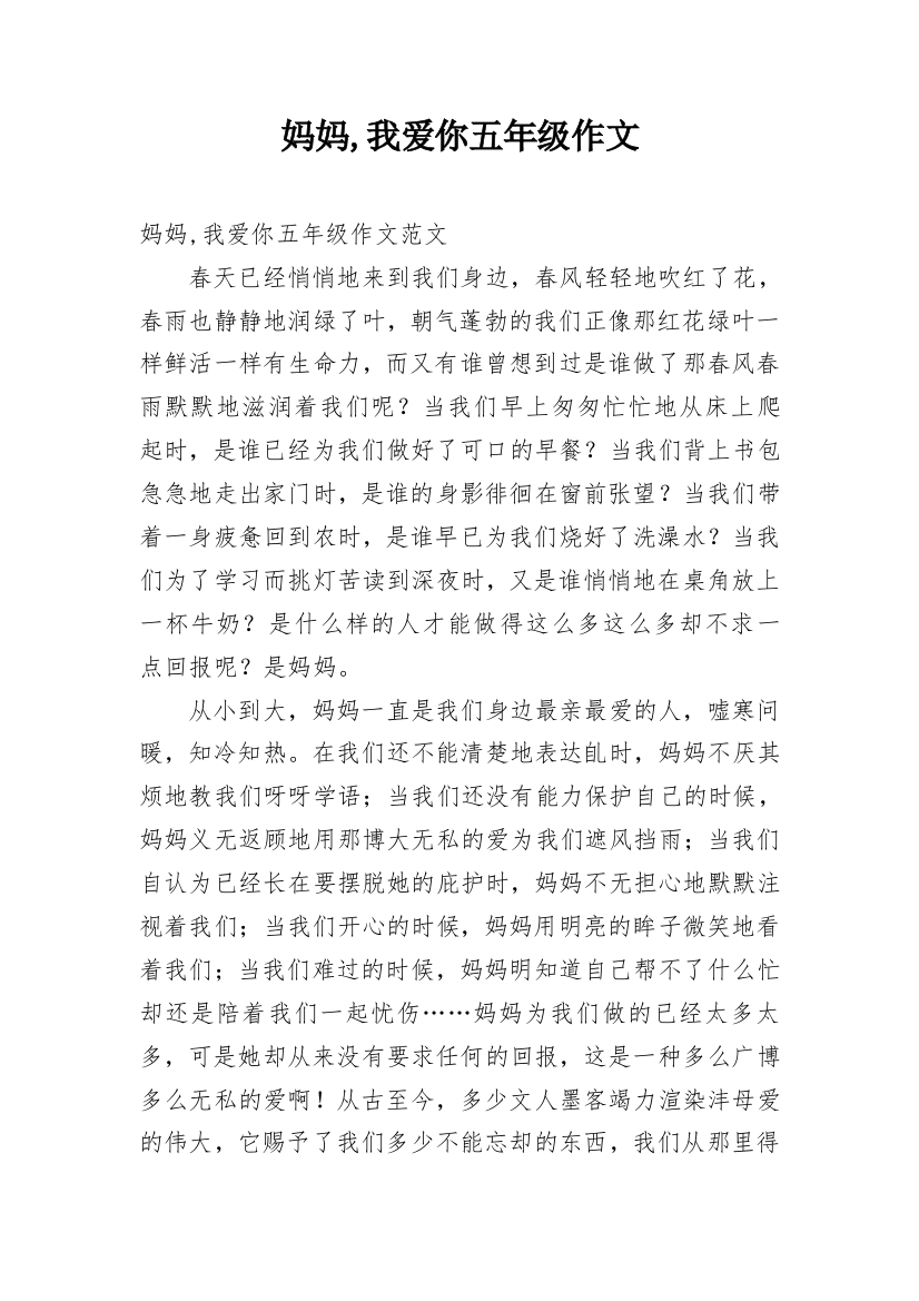 妈妈,我爱你五年级作文