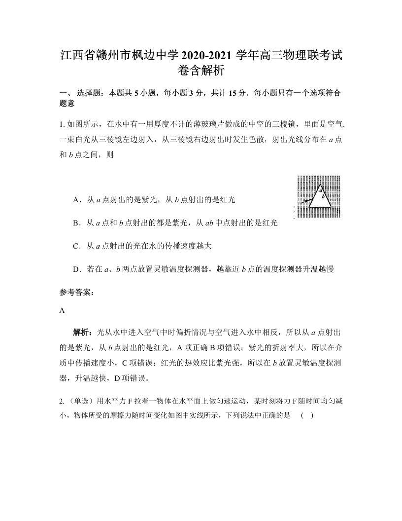 江西省赣州市枫边中学2020-2021学年高三物理联考试卷含解析