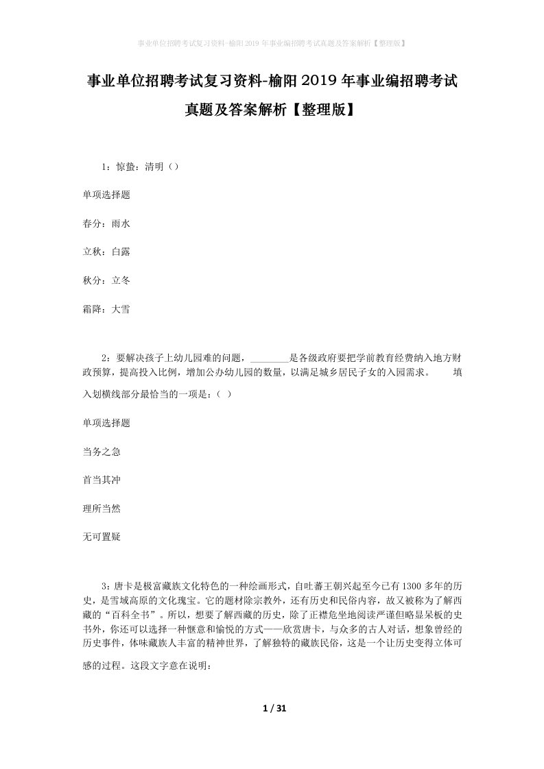 事业单位招聘考试复习资料-榆阳2019年事业编招聘考试真题及答案解析整理版_1