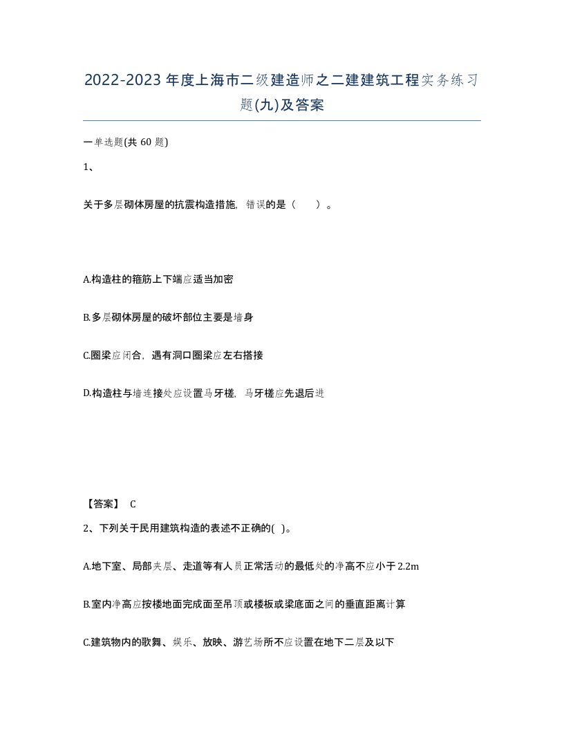 2022-2023年度上海市二级建造师之二建建筑工程实务练习题九及答案