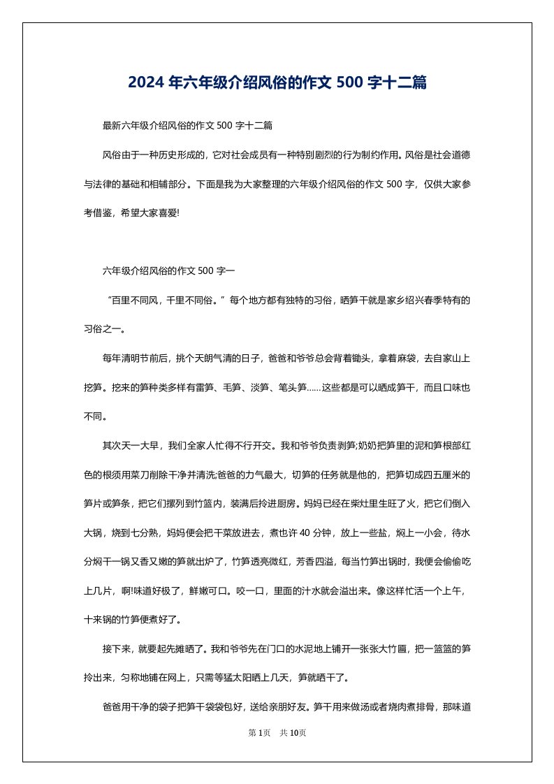 2024年六年级介绍风俗的作文500字十二篇