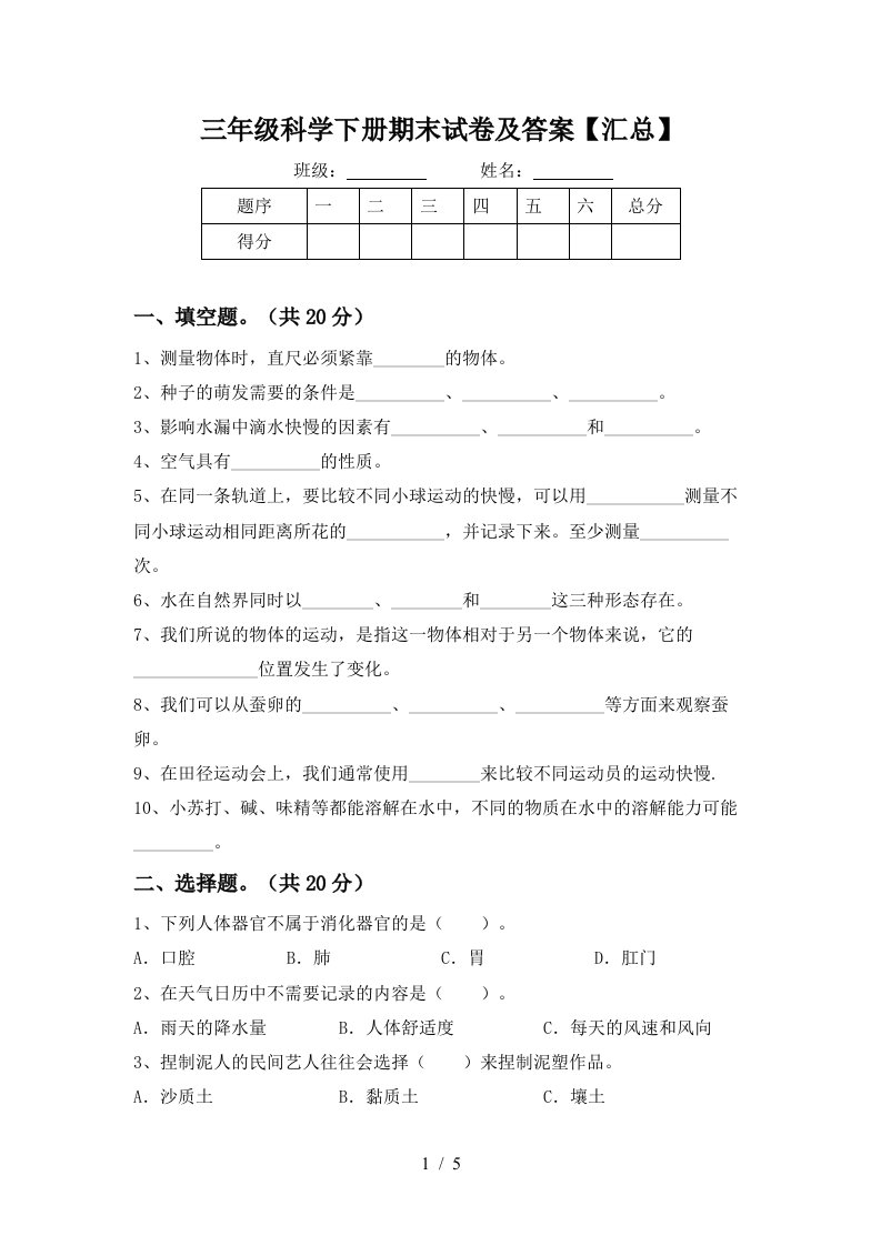 三年级科学下册期末试卷及答案汇总