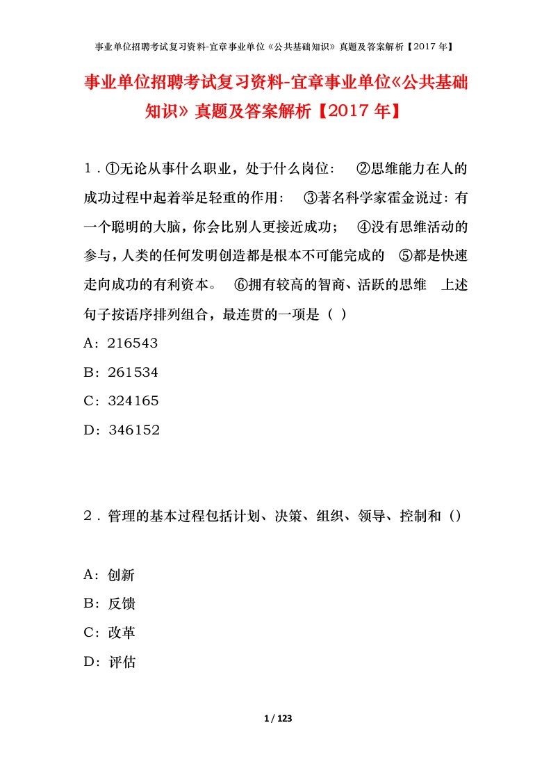 事业单位招聘考试复习资料-宜章事业单位公共基础知识真题及答案解析2017年