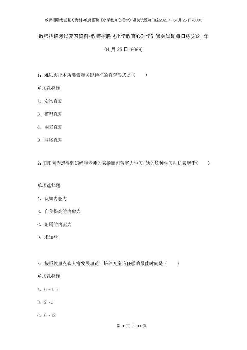 教师招聘考试复习资料-教师招聘小学教育心理学通关试题每日练2021年04月25日-8088