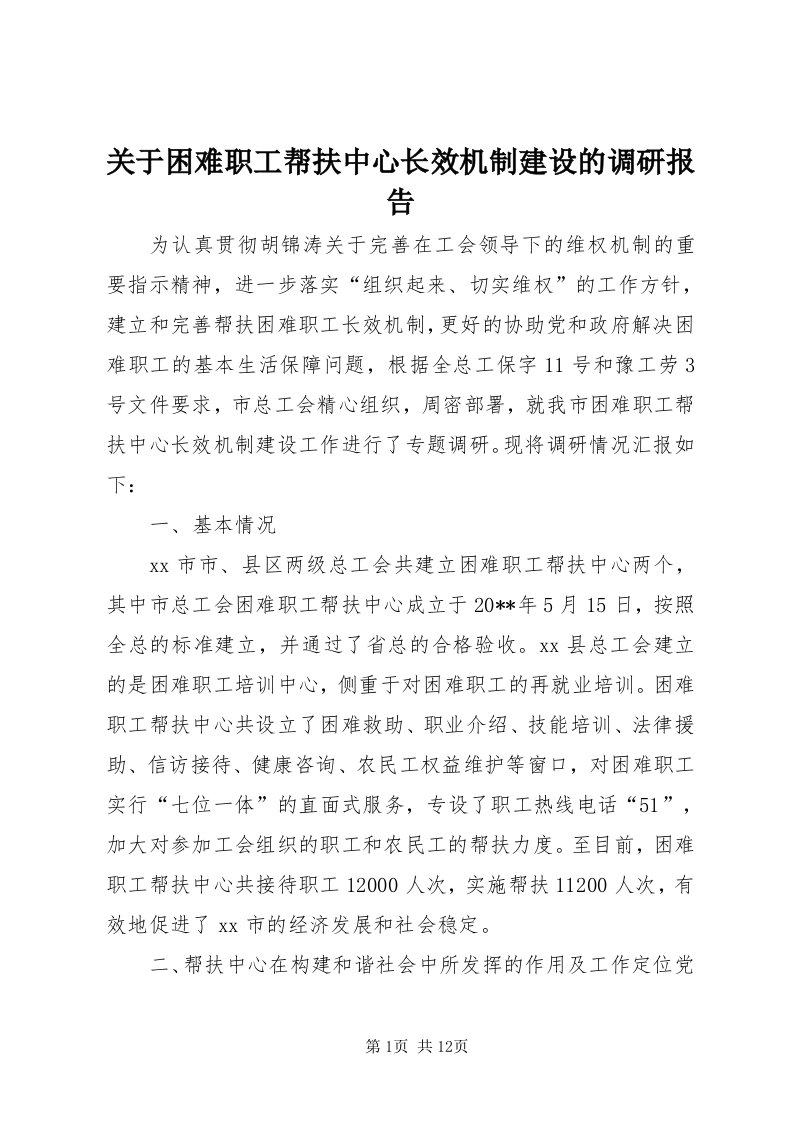 3关于困难职工帮扶中心长效机制建设的调研报告