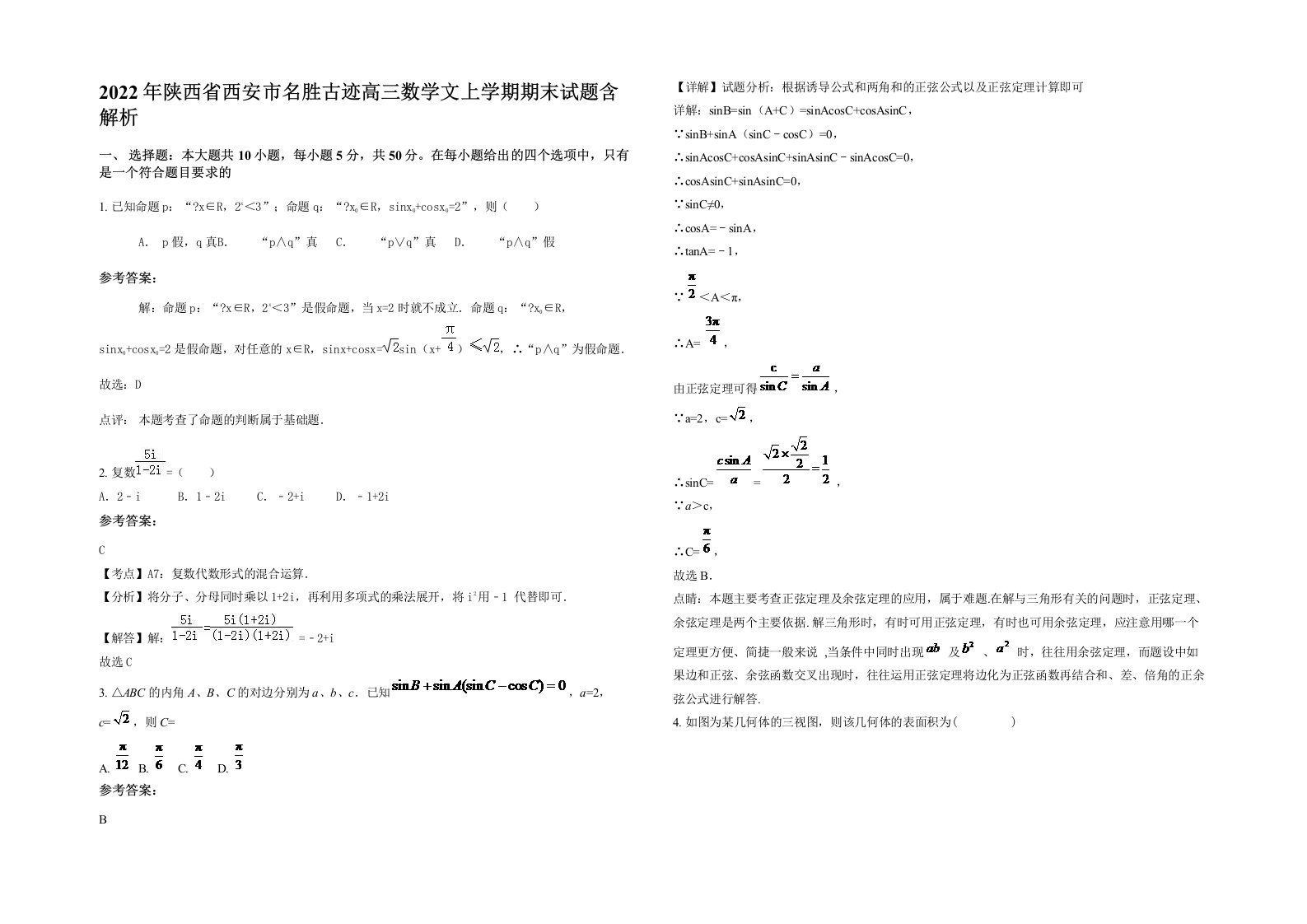 2022年陕西省西安市名胜古迹高三数学文上学期期末试题含解析