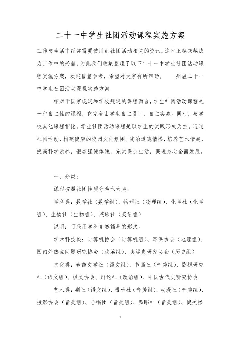 二十一中学生社团活动课程实施方案