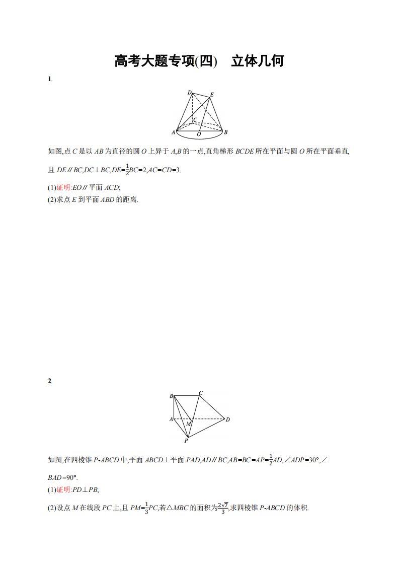 高考大题专项(四)　立体几何