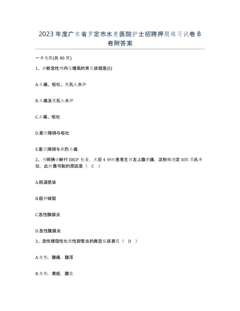 2023年度广东省罗定市水贵医院护士招聘押题练习试卷B卷附答案