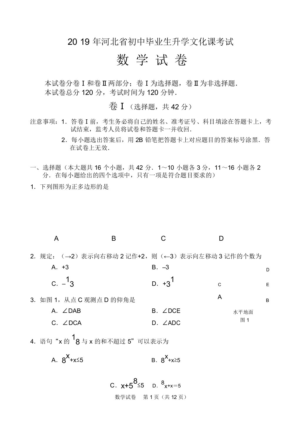 2019年河北省中考数学试卷(含答案)