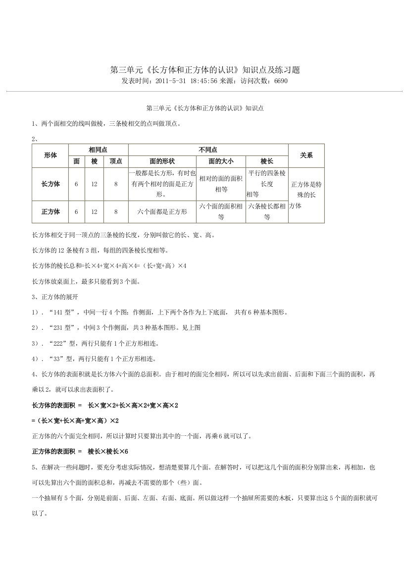 长方体和正方体的认识知识点及练习题