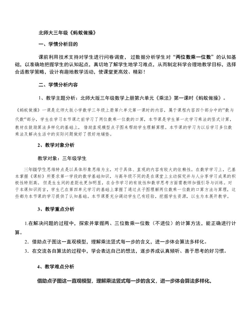 A1北师大三年级数学《蚂蚁做操》学情分析方案