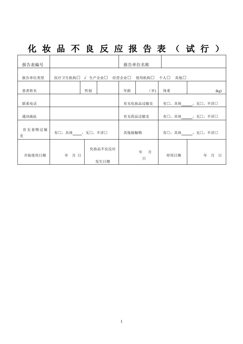 化妆品不良反应报告表(最新版)