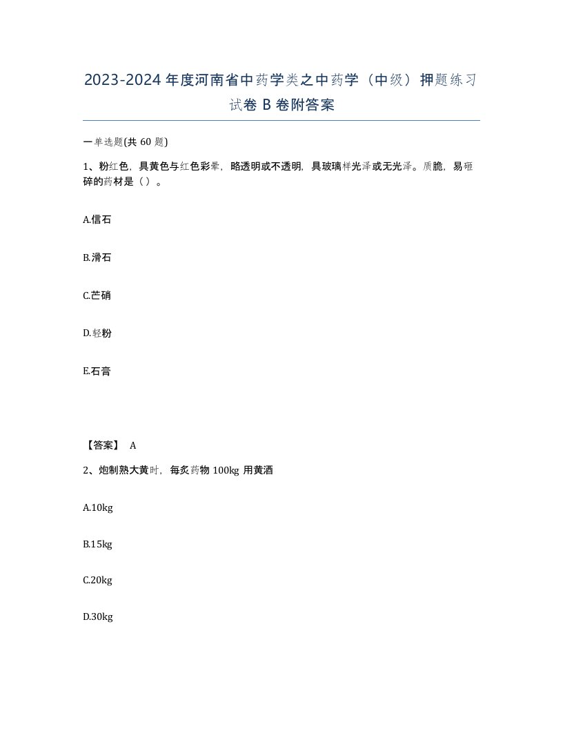 2023-2024年度河南省中药学类之中药学中级押题练习试卷B卷附答案