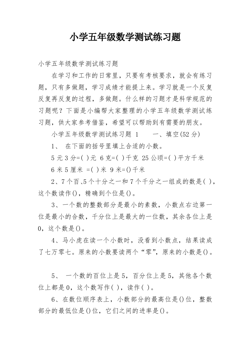 小学五年级数学测试练习题