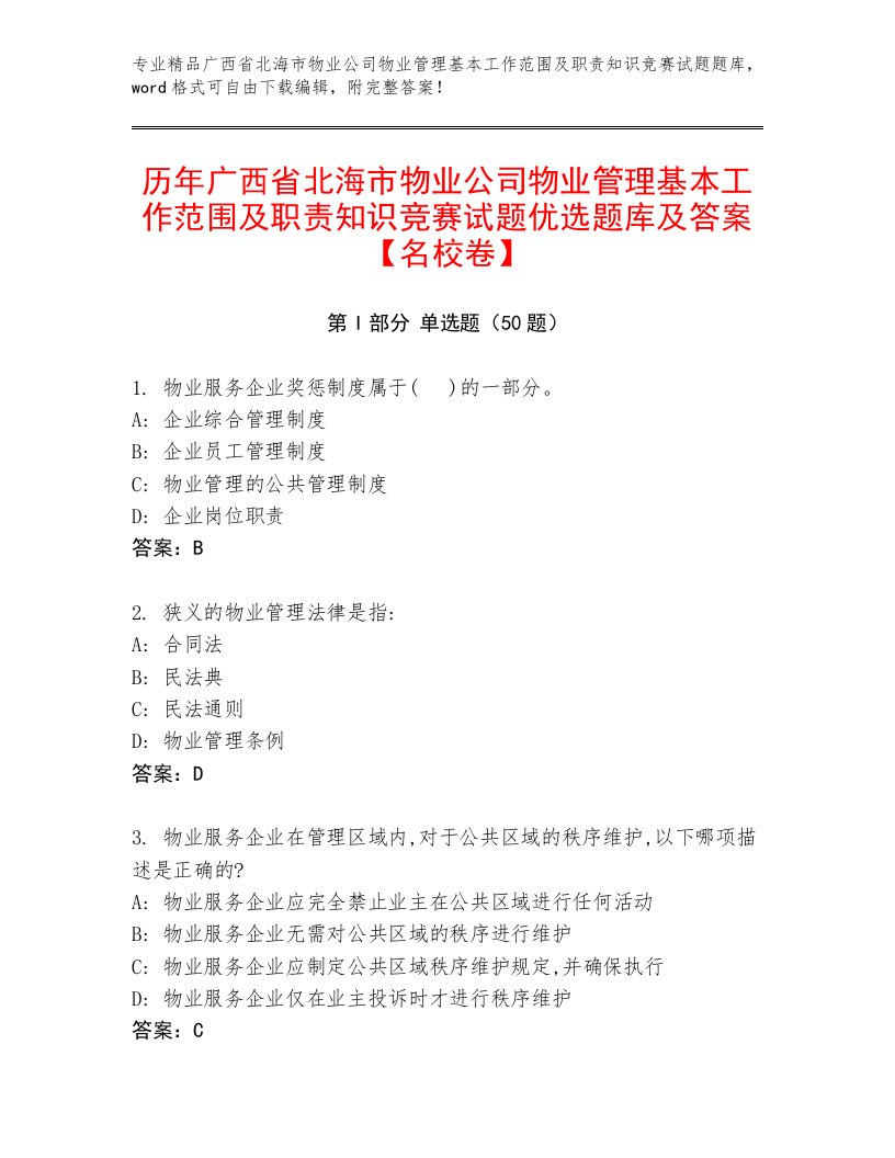 历年广西省北海市物业公司物业管理基本工作范围及职责知识竞赛试题优选题库及答案【名校卷】