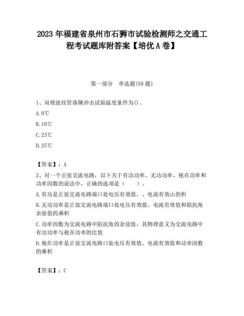 2023年福建省泉州市石狮市试验检测师之交通工程考试题库附答案【培优A卷】