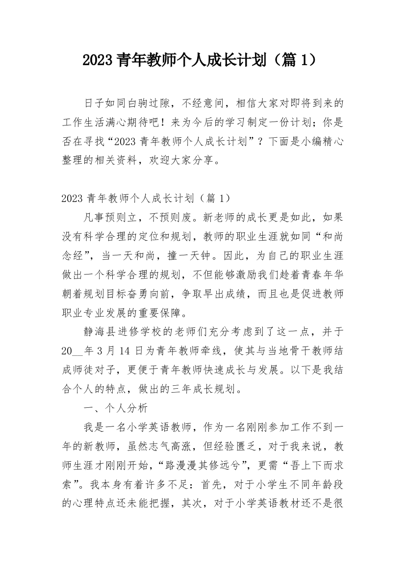 2023青年教师个人成长计划（篇1）