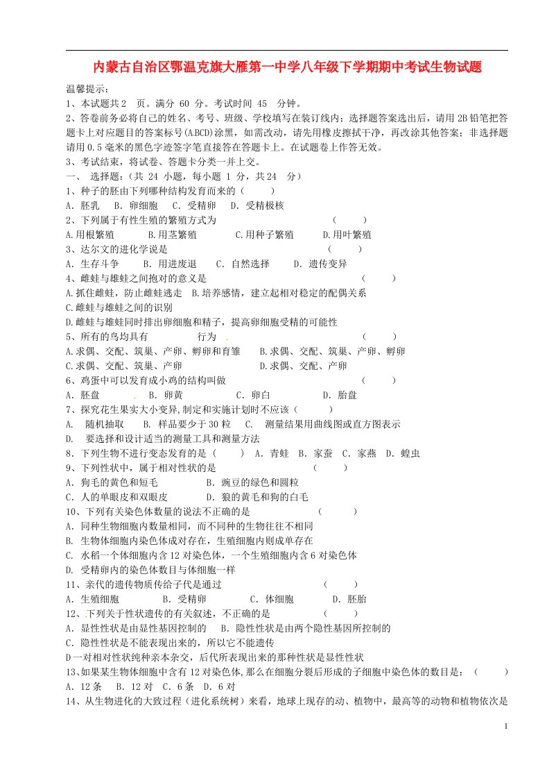 内蒙古自治区鄂温克旗大雁第一中学八级生物下学期期中试题