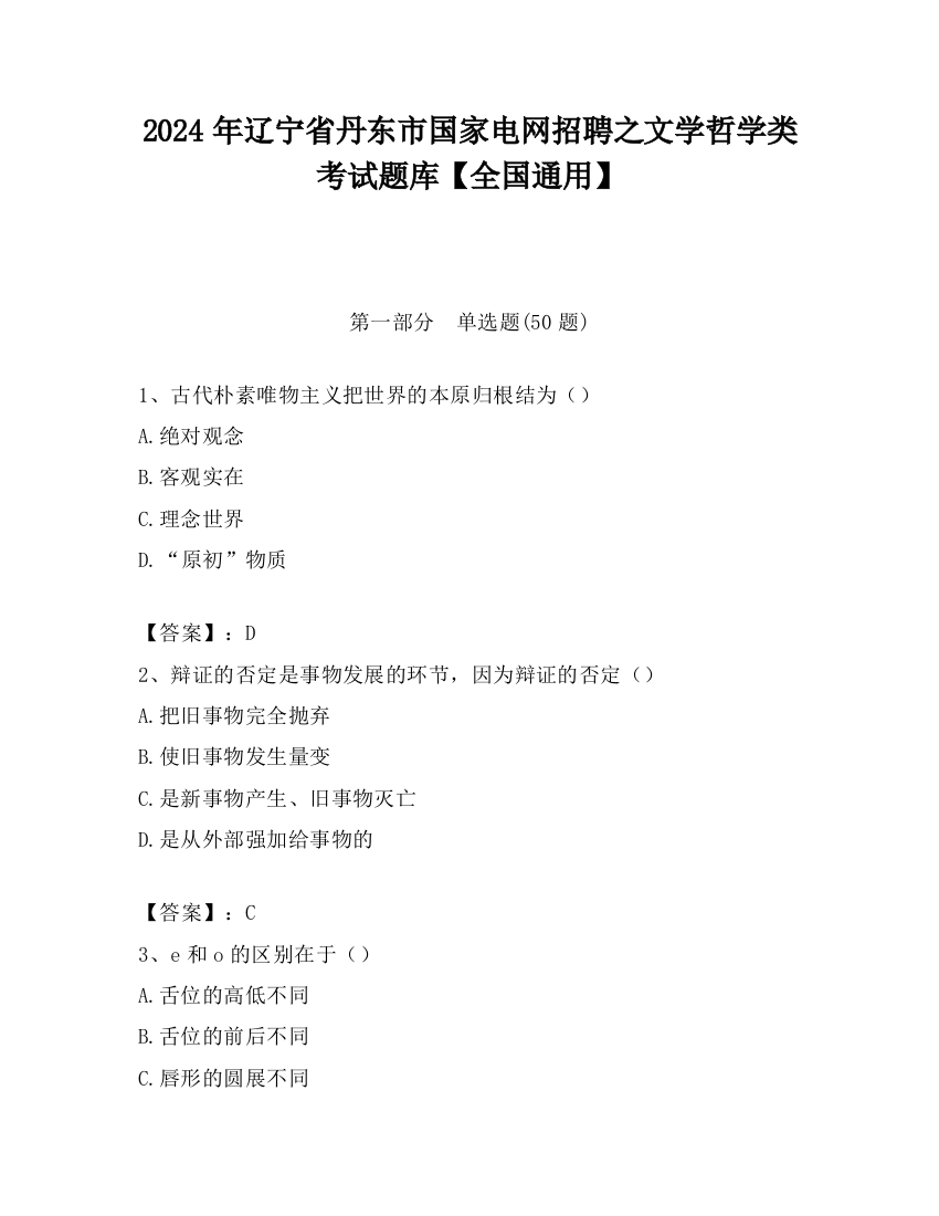 2024年辽宁省丹东市国家电网招聘之文学哲学类考试题库【全国通用】