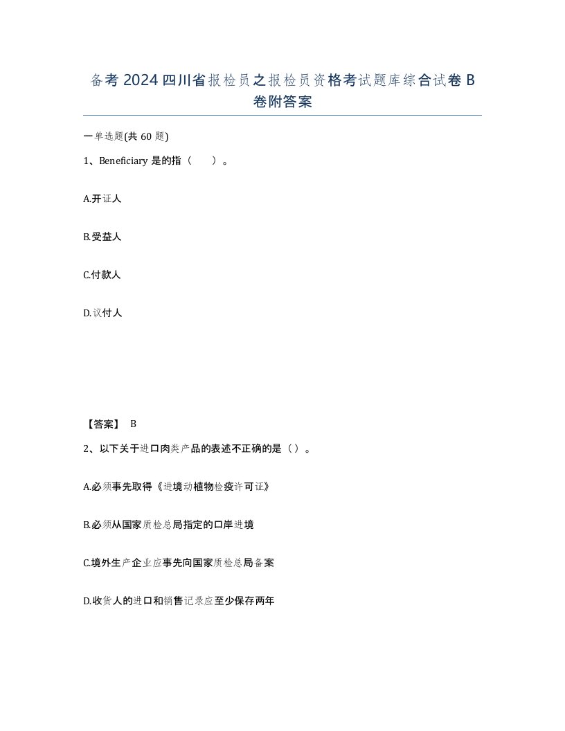 备考2024四川省报检员之报检员资格考试题库综合试卷B卷附答案